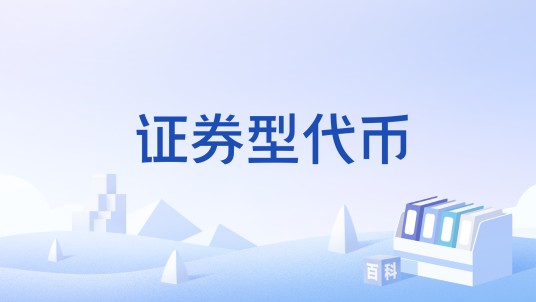 证券型代币