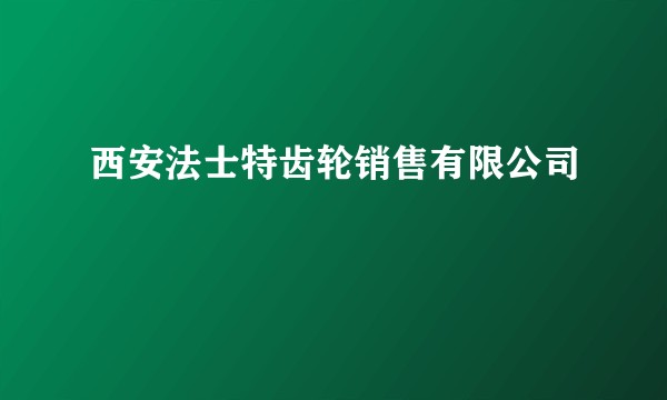 西安法士特齿轮销售有限公司