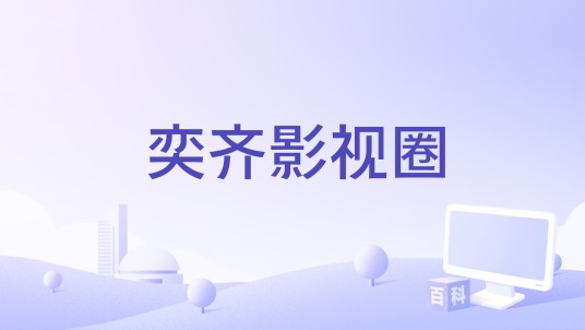 奕齐影视圈