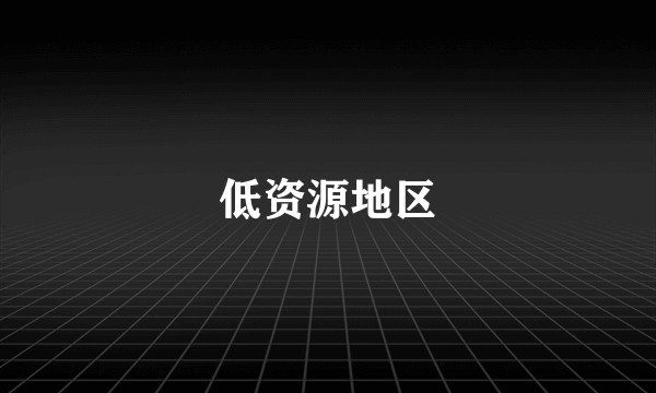 低资源地区