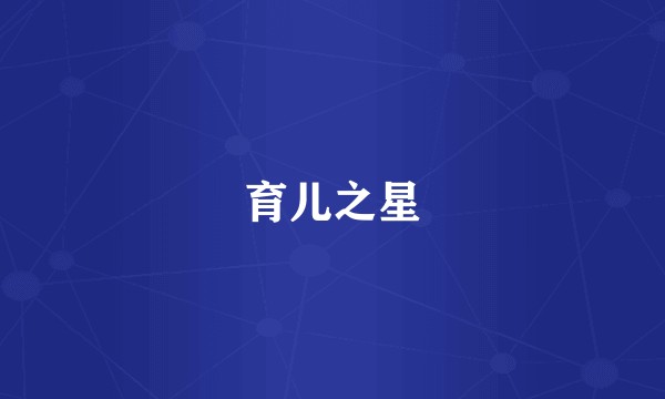 育儿之星