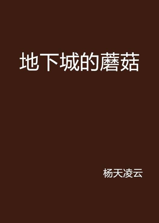 地下城的蘑菇