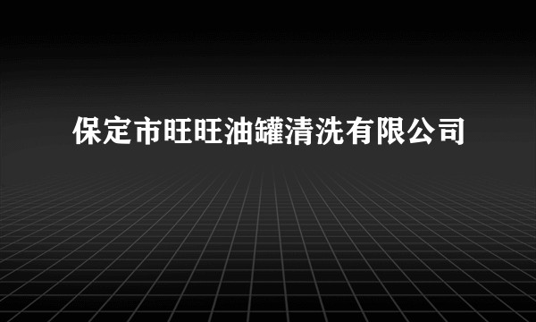 保定市旺旺油罐清洗有限公司