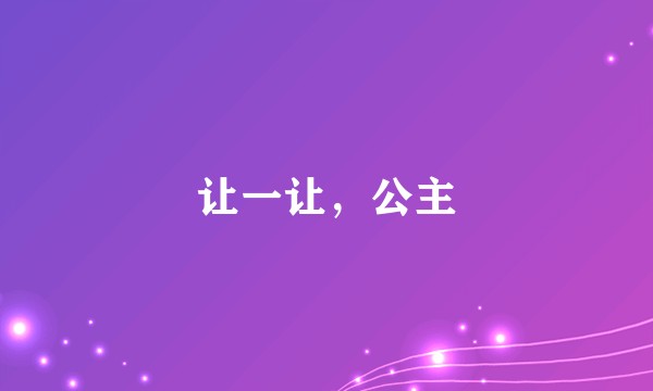 让一让，公主