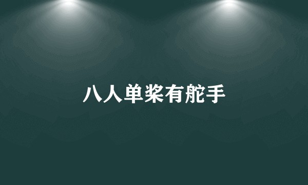 八人单桨有舵手