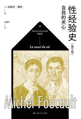 性经验史第三卷：自我的关心
