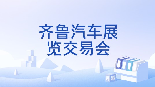 齐鲁汽车展览交易会