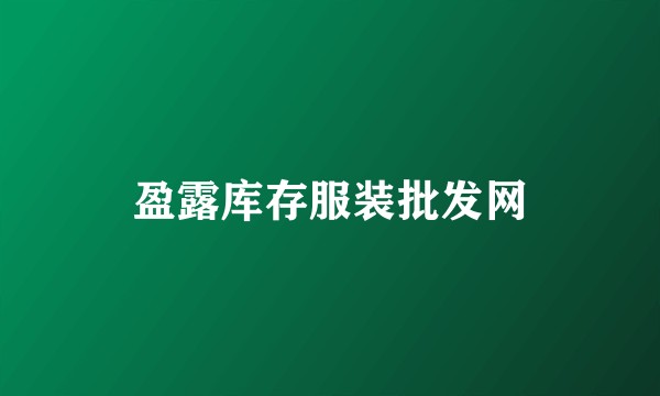 盈露库存服装批发网