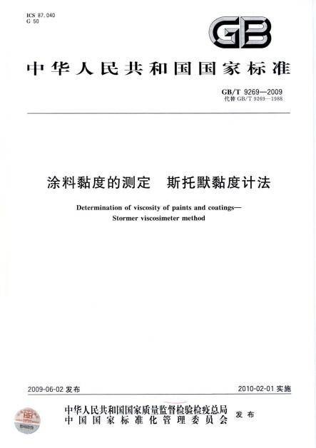 涂料黏度的测定斯托默黏度计法