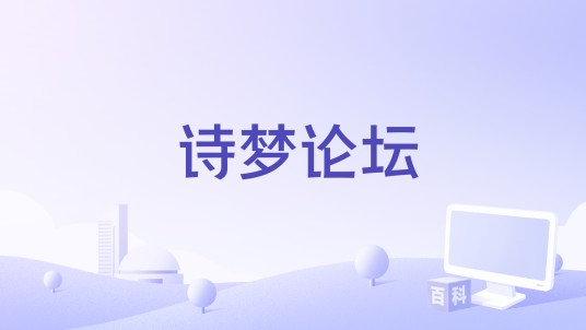 诗梦论坛