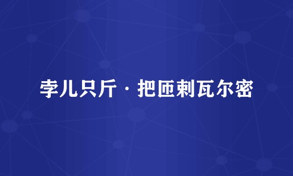 孛儿只斤·把匝剌瓦尔密