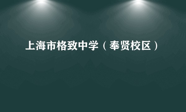 上海市格致中学（奉贤校区）