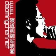 明阁
