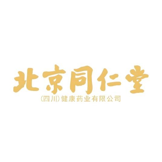 北京同仁堂（四川）健康药业有限公司
