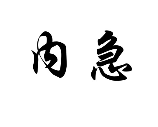 内急