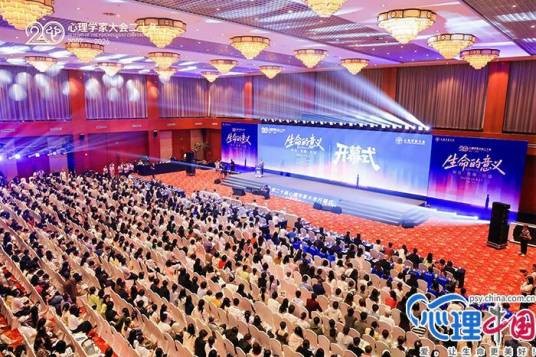 第二十届中国心理学家大会