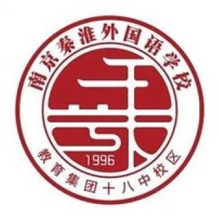 南京秦淮外国语学校教育集团十八中校区