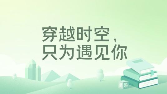 穿越时空，只为遇见你