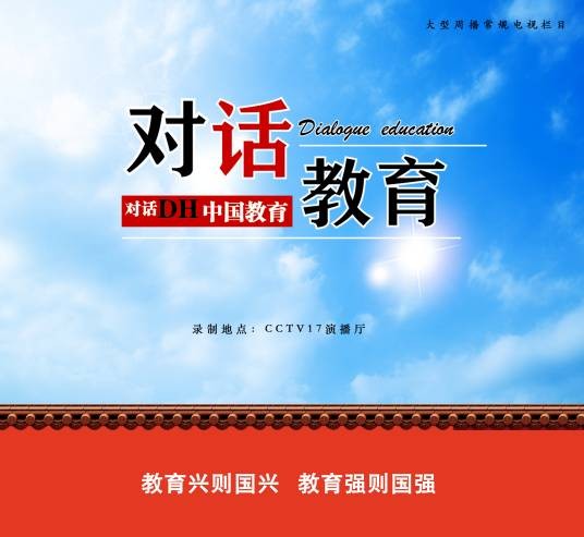 对话教育
