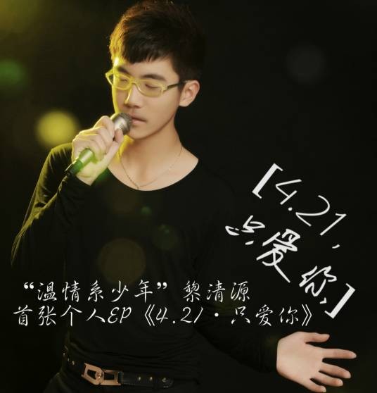 421·只爱你