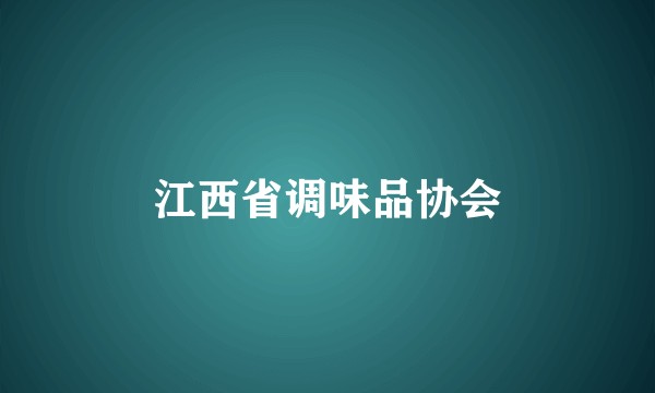 江西省调味品协会