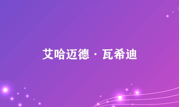 艾哈迈德·瓦希迪
