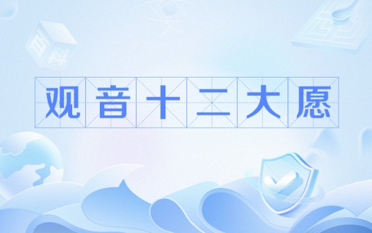 观音十二大愿