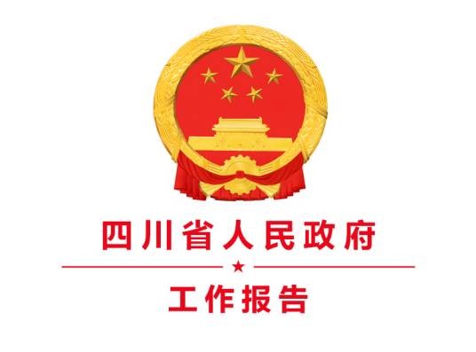 2017年四川省人民政府工作报告