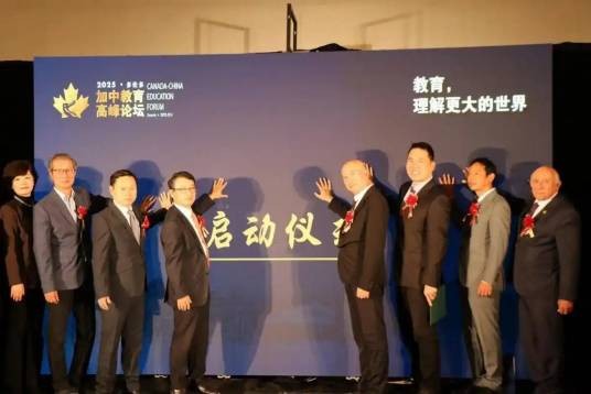 2025加中国际教育高峰论坛