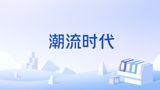 潮流时代