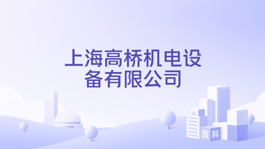 上海高桥机电设备有限公司