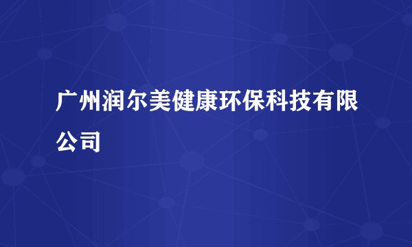 广州润尔美健康环保科技有限公司