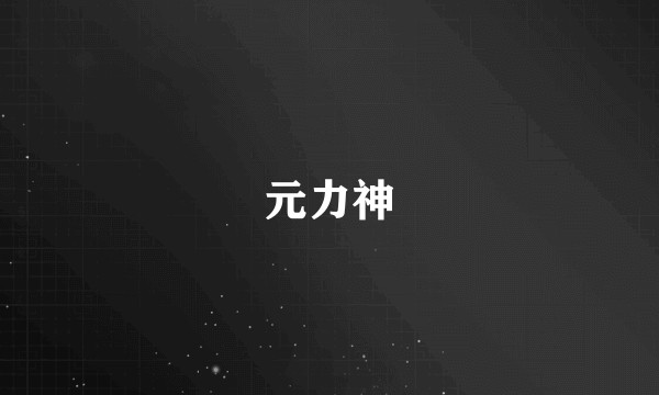 元力神