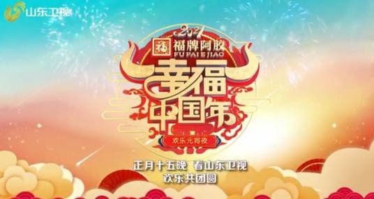 2021山东卫视“幸福中国年”欢乐元宵夜