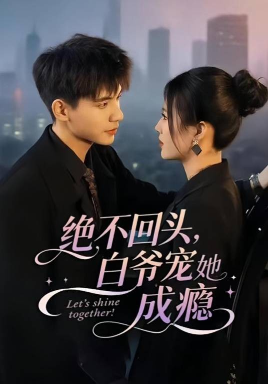 绝不回头，白爷宠她成瘾