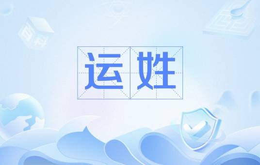 运姓