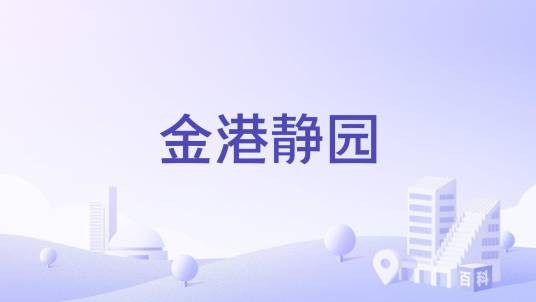金港静园