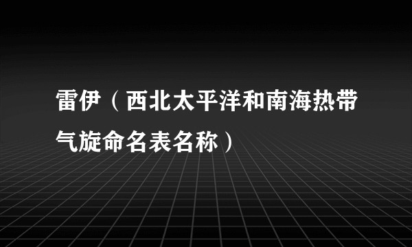 雷伊（西北太平洋和南海热带气旋命名表名称）