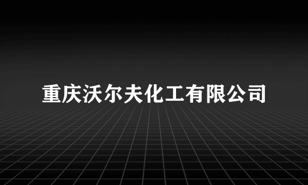 重庆沃尔夫化工有限公司