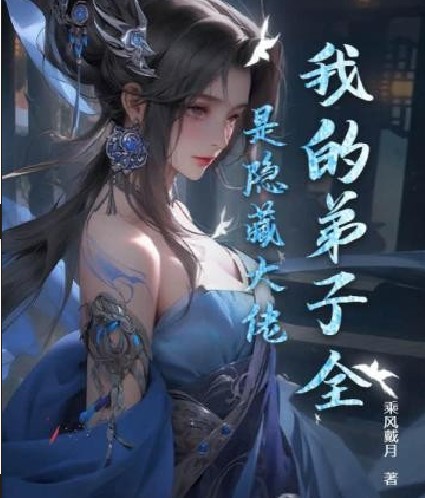 我的弟子全是隐藏大佬