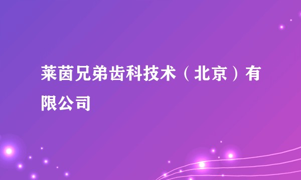莱茵兄弟齿科技术（北京）有限公司