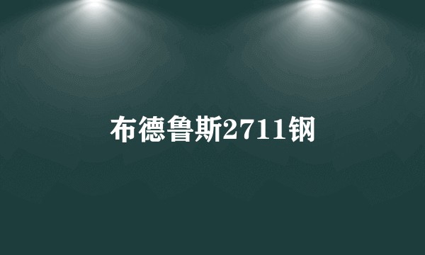 布德鲁斯2711钢
