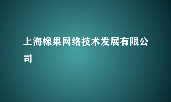 上海橡果网络技术发展有限公司