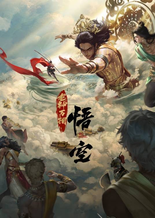 悟空(腾讯视频出品的动画片)