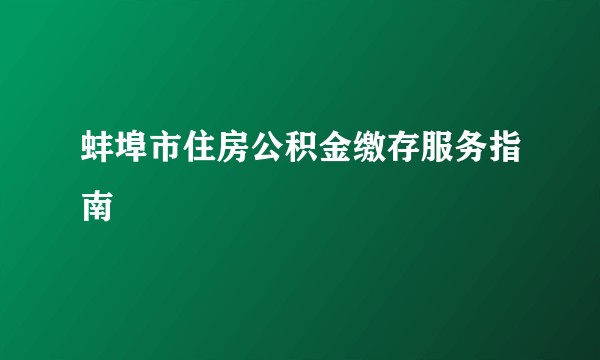 蚌埠市住房公积金缴存服务指南