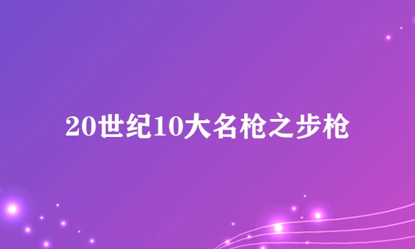 20世纪10大名枪之步枪