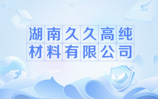 湖南久久高纯材料有限公司