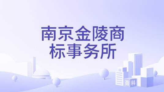 南京金陵商标事务所