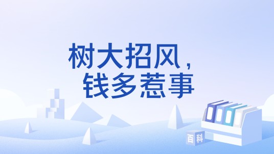 树大招风，钱多惹事