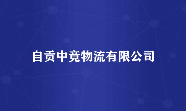 自贡中竞物流有限公司